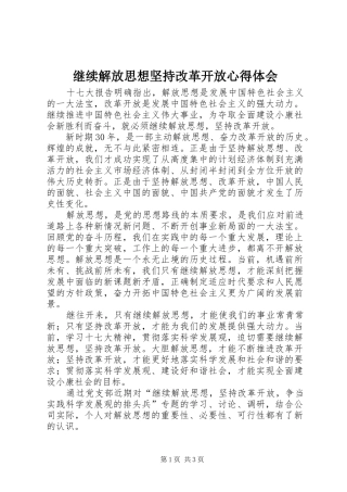 继续解放思想坚持改革开放体会心得