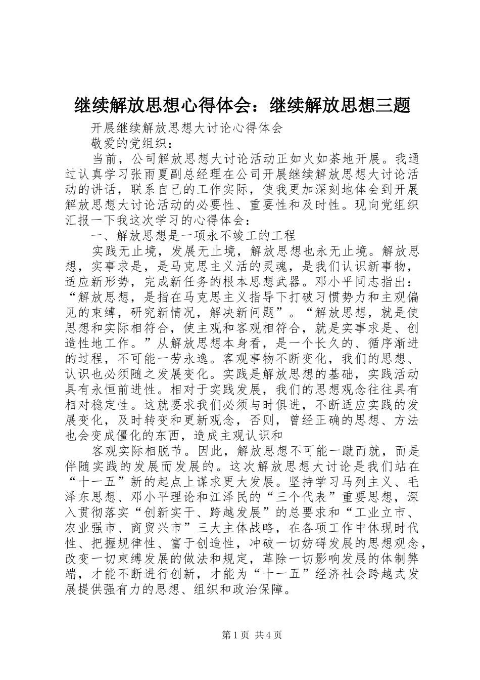 继续解放思想体会心得：继续解放思想三题_第1页