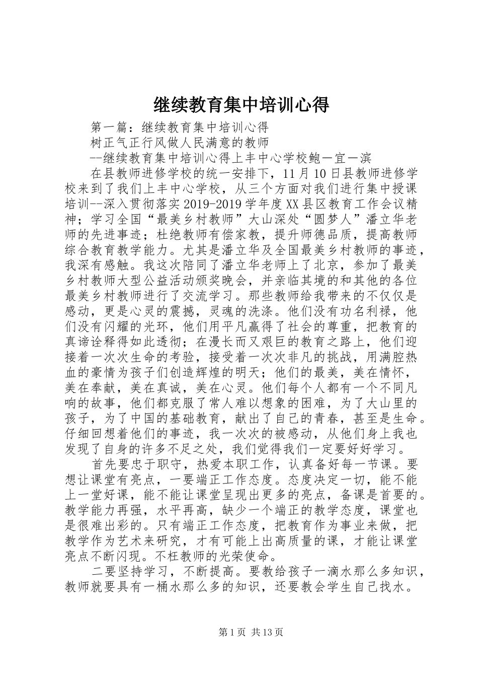 继续教育集中培训心得_第1页