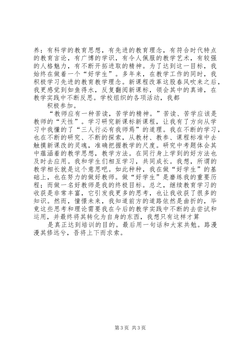 继续教育学习体会继续教育学习体会心得_第3页