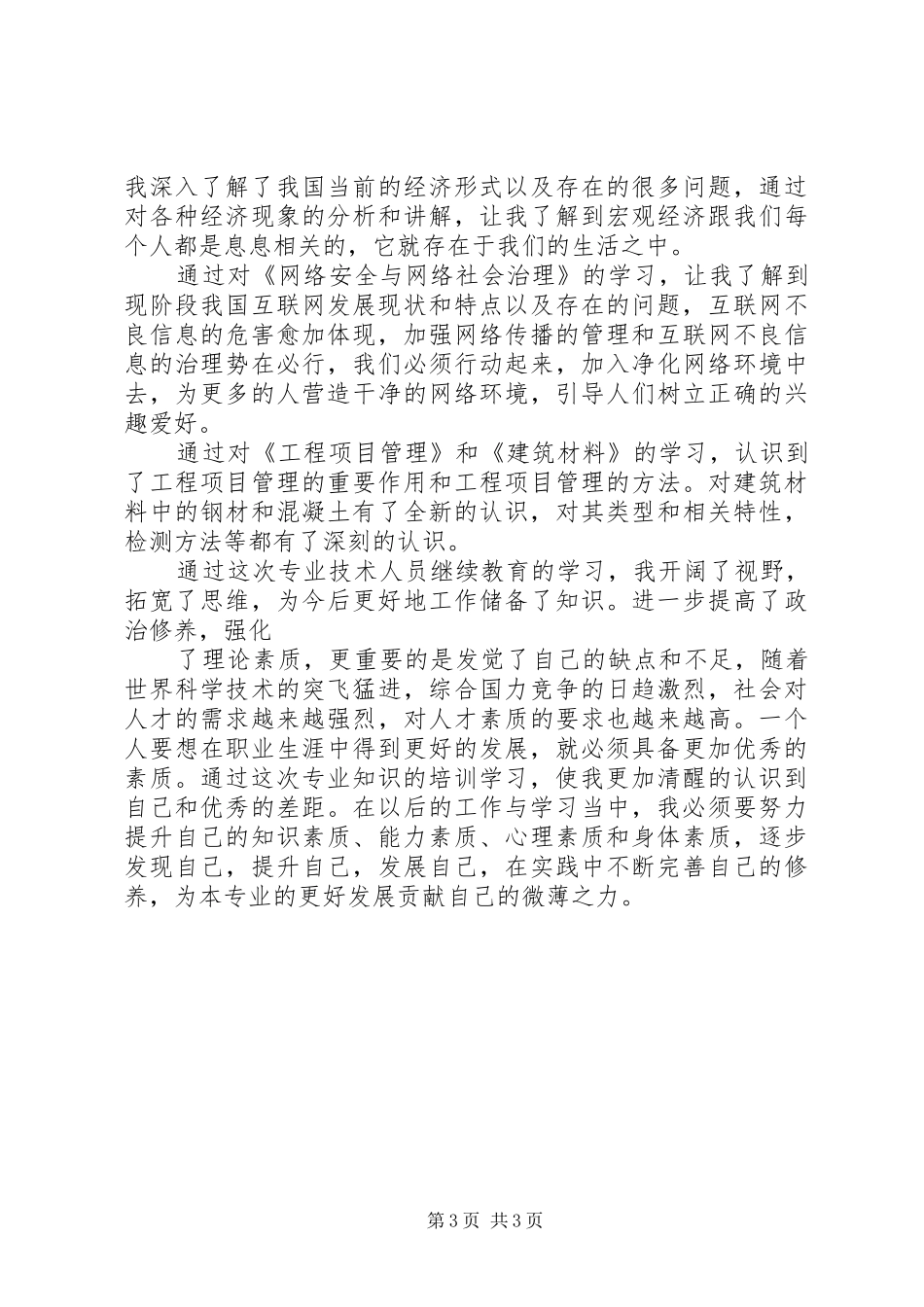 继续教育畜牧专业体会心得_第3页