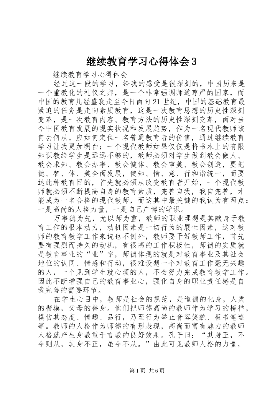 继续教育学习体会心得3_第1页