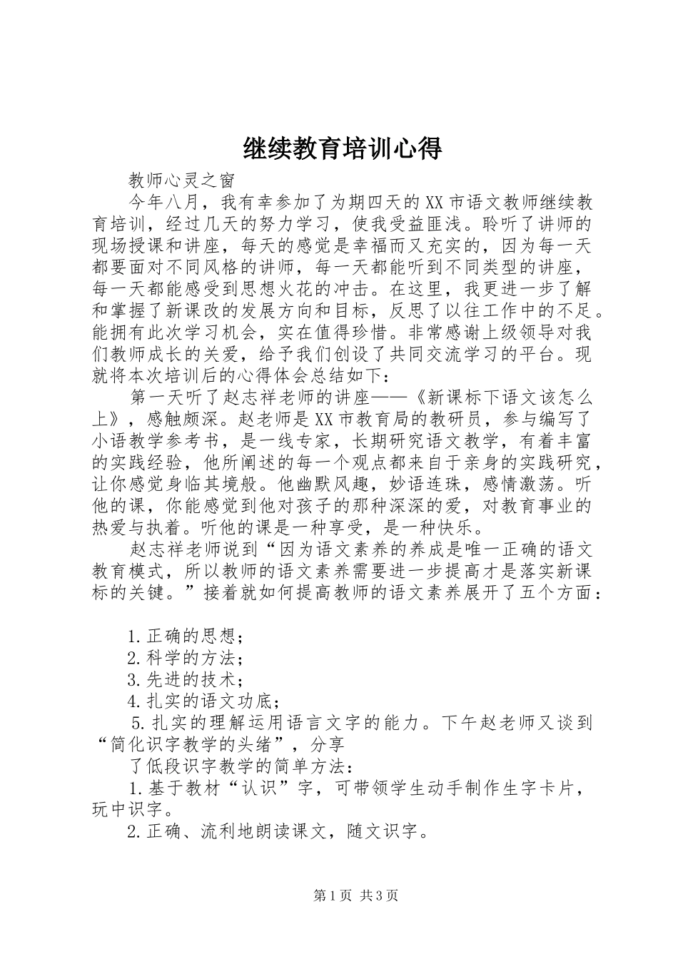 继续教育培训心得_第1页