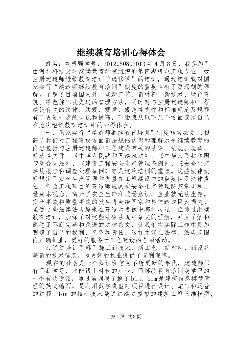 继续教育培训体会心得3_第1页