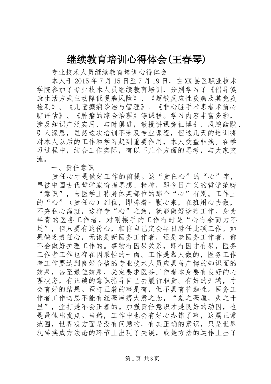 继续教育培训体会心得(王春琴)_第1页