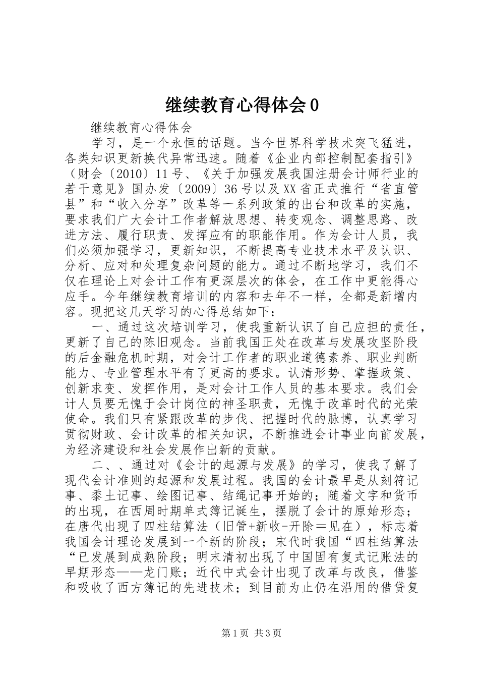 继续教育体会心得0_第1页