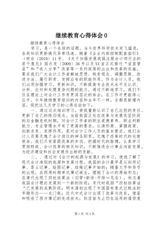 继续教育体会心得0