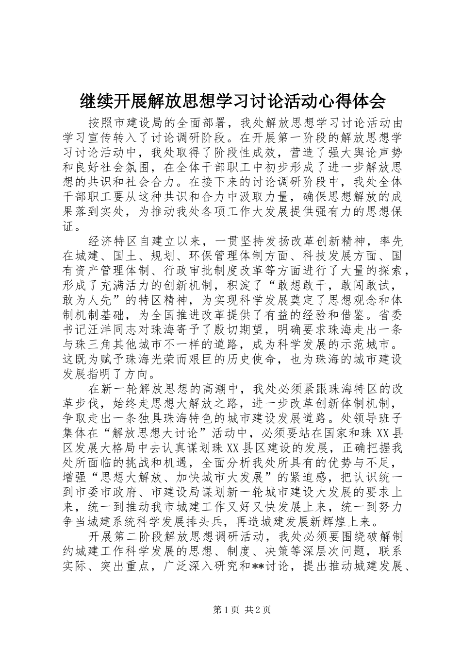 继续开展解放思想学习讨论活动体会心得_第1页
