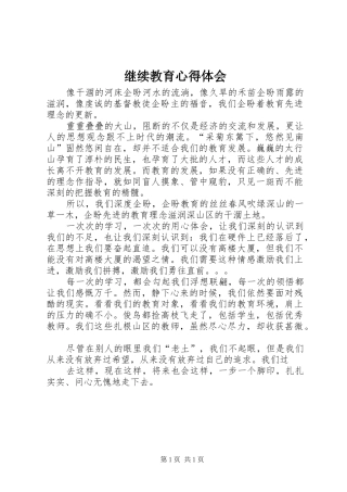 继续教育体会心得