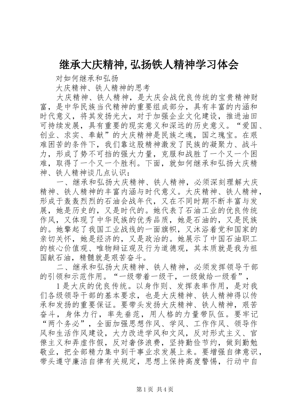 继承大庆精神,弘扬铁人精神学习体会_第1页