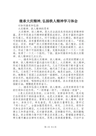 继承大庆精神,弘扬铁人精神学习体会