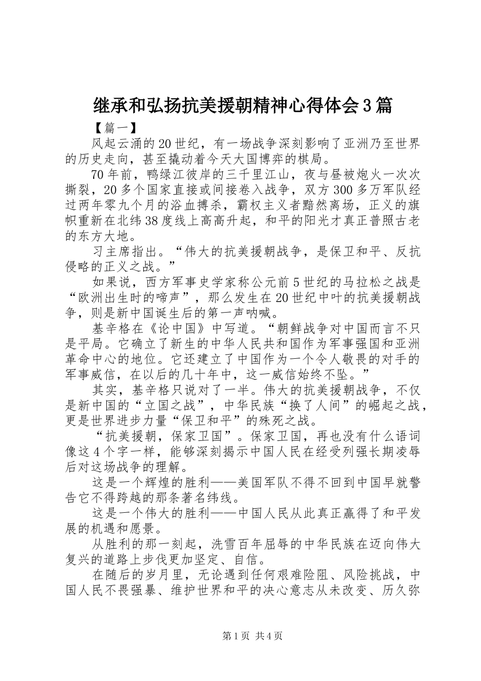 继承和弘扬抗美援朝精神体会心得3篇_第1页