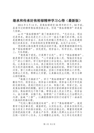 继承和传承好焦裕禄精神学习体会（最新版）