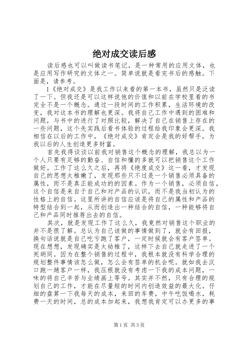 绝对成交读后心得_第1页