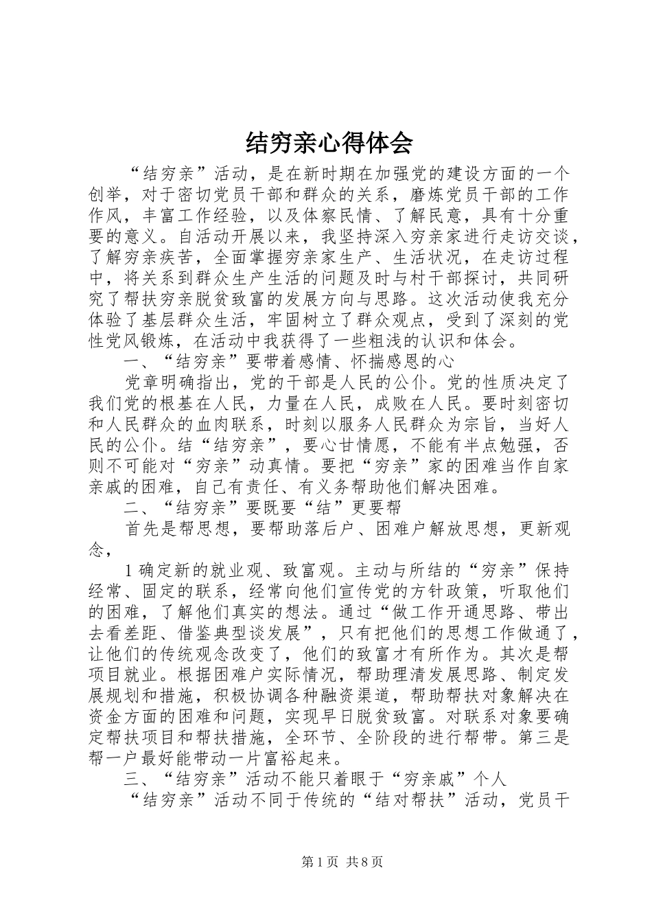 结穷亲体会心得_第1页
