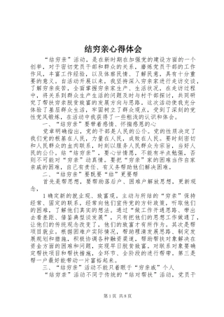 结穷亲体会心得
