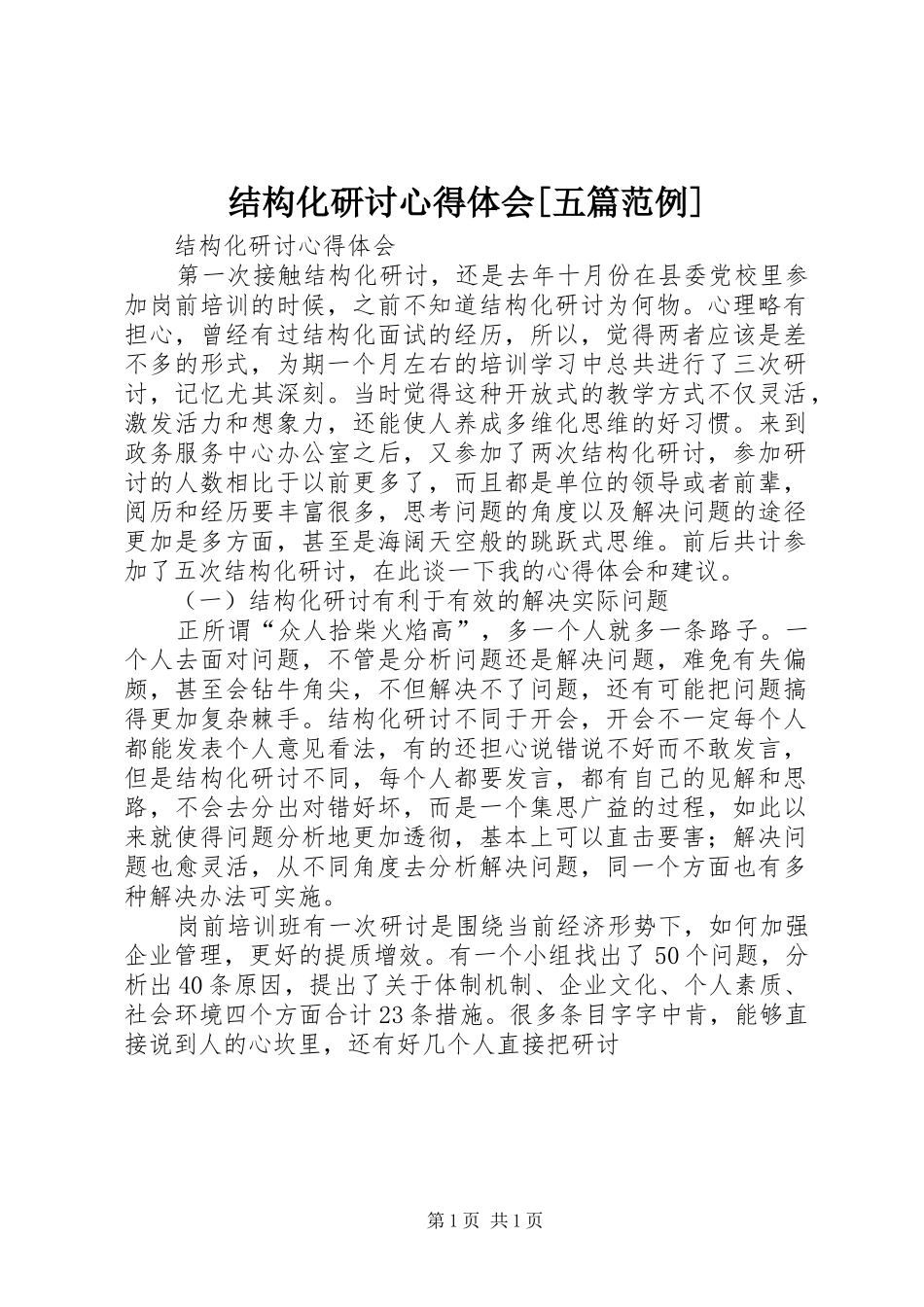 结构化研讨体会心得[五篇范例]_第1页