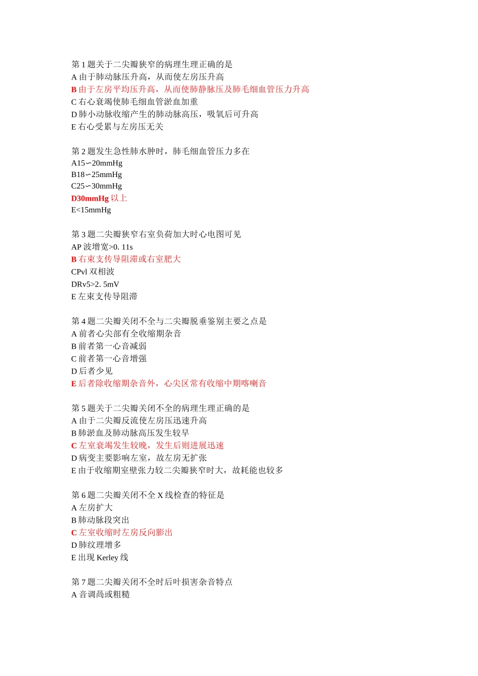 心脏瓣膜病习题剖析_第1页