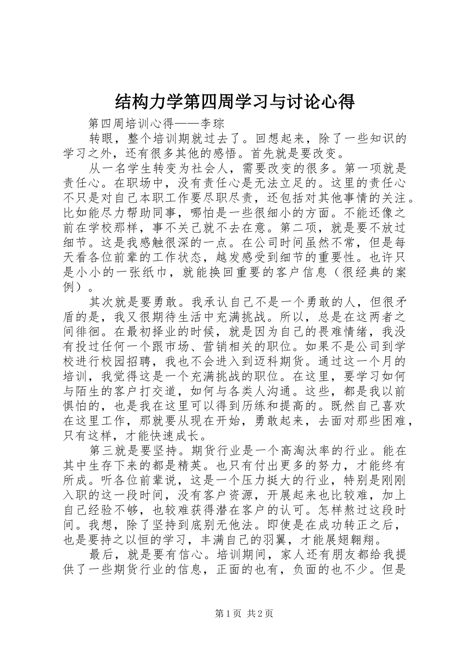 结构力学第四周学习与讨论心得_第1页