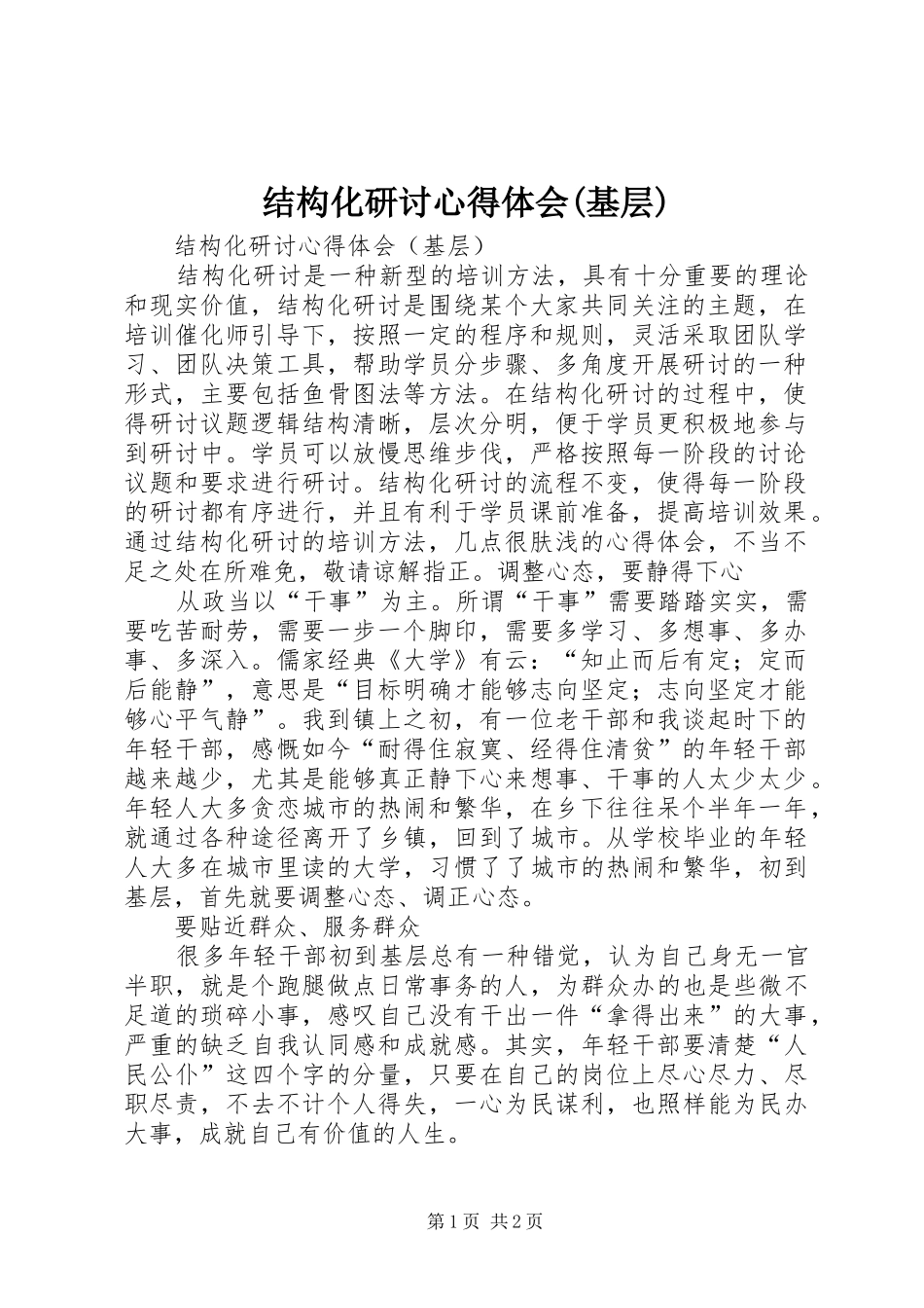 结构化研讨体会心得(基层)_第1页