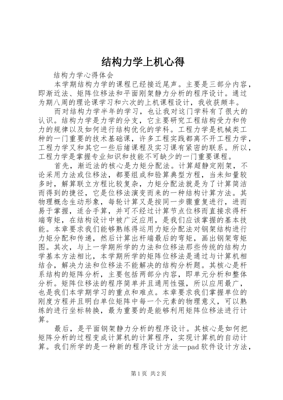 结构力学上机心得_第1页