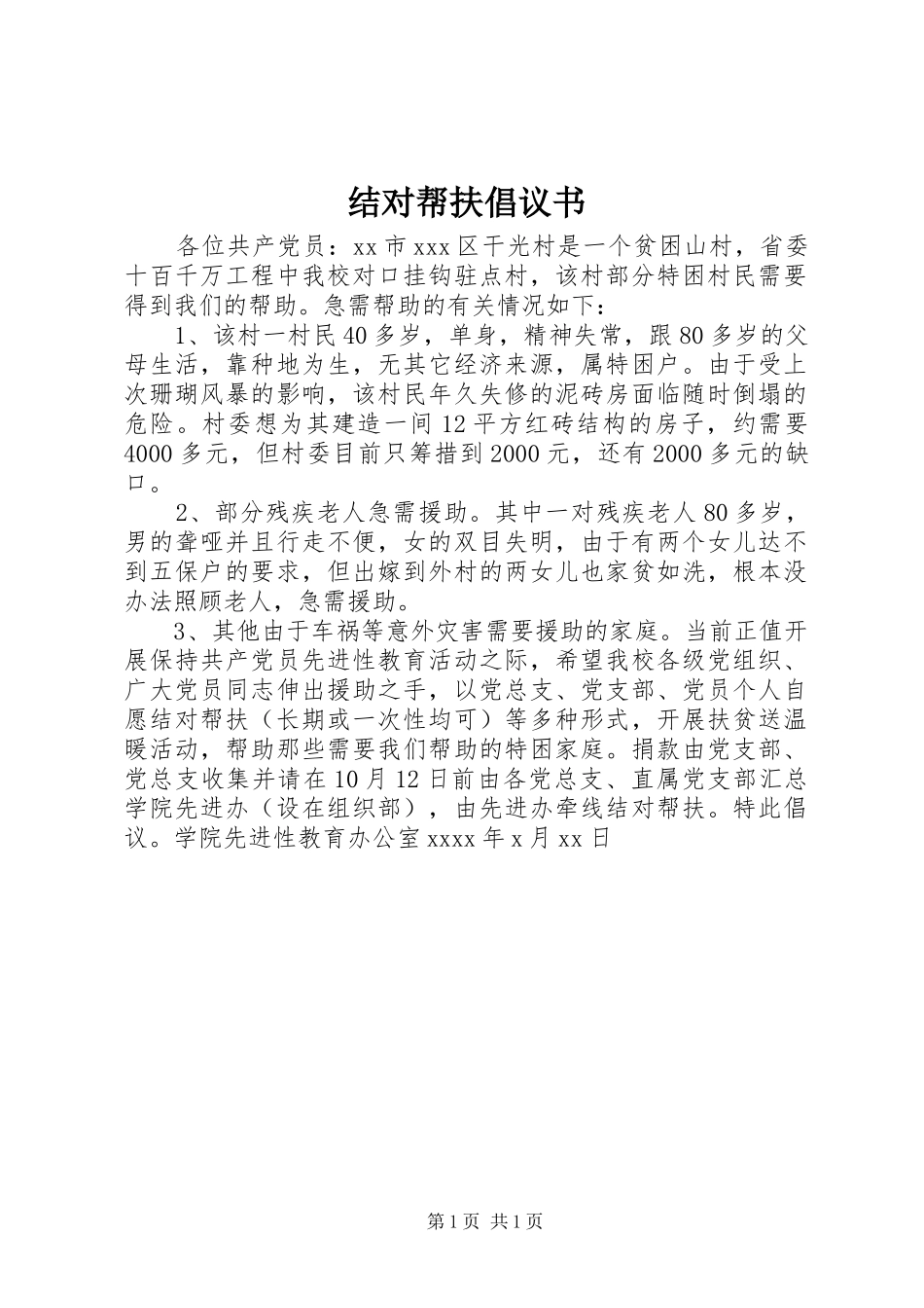 结对帮扶倡议书_第1页