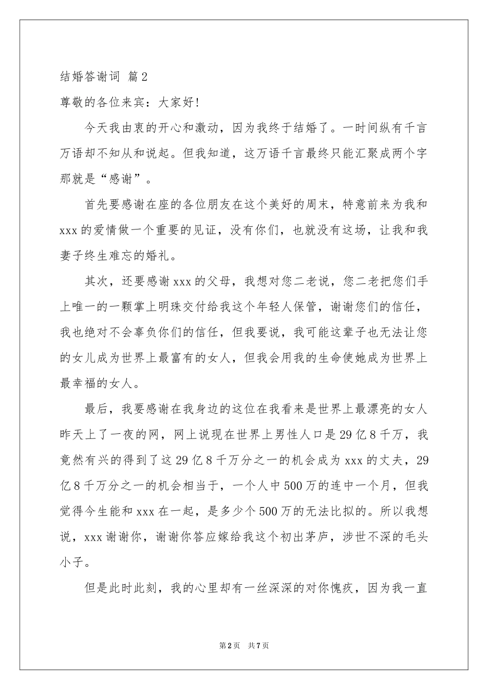 结婚答谢词集合8篇_第2页