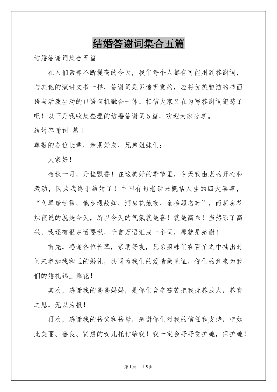 结婚答谢词集合五篇_第1页
