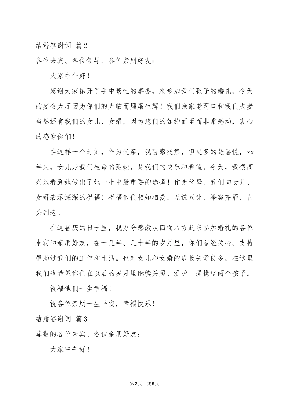 结婚答谢词汇编6篇_第2页