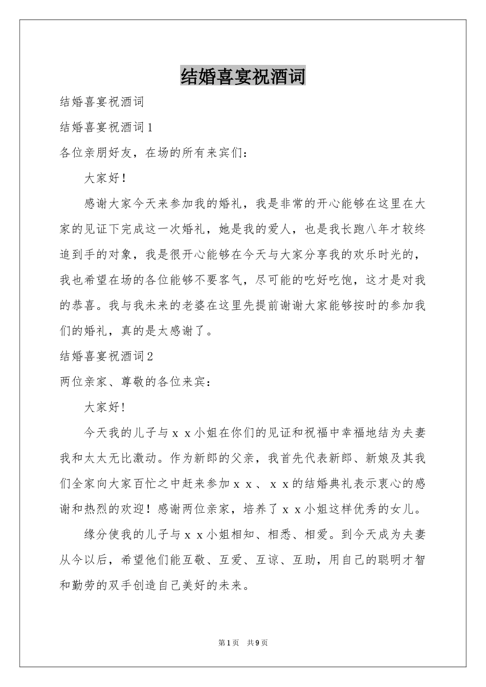 结婚喜宴祝酒词_第1页
