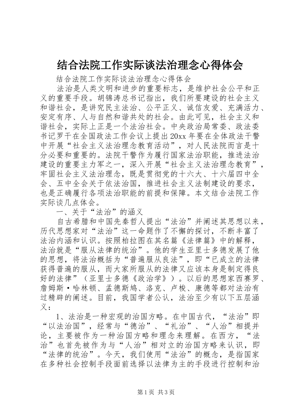 结合法院工作实际谈法治理念体会心得_第1页