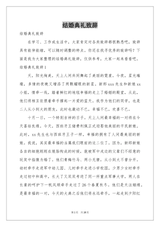 结婚典礼致辞