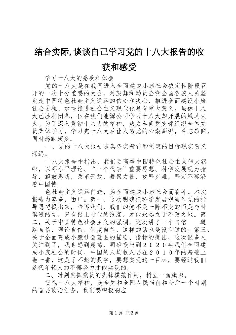 结合实际,谈谈自己学习党的十八大报告的收获和感受_第1页
