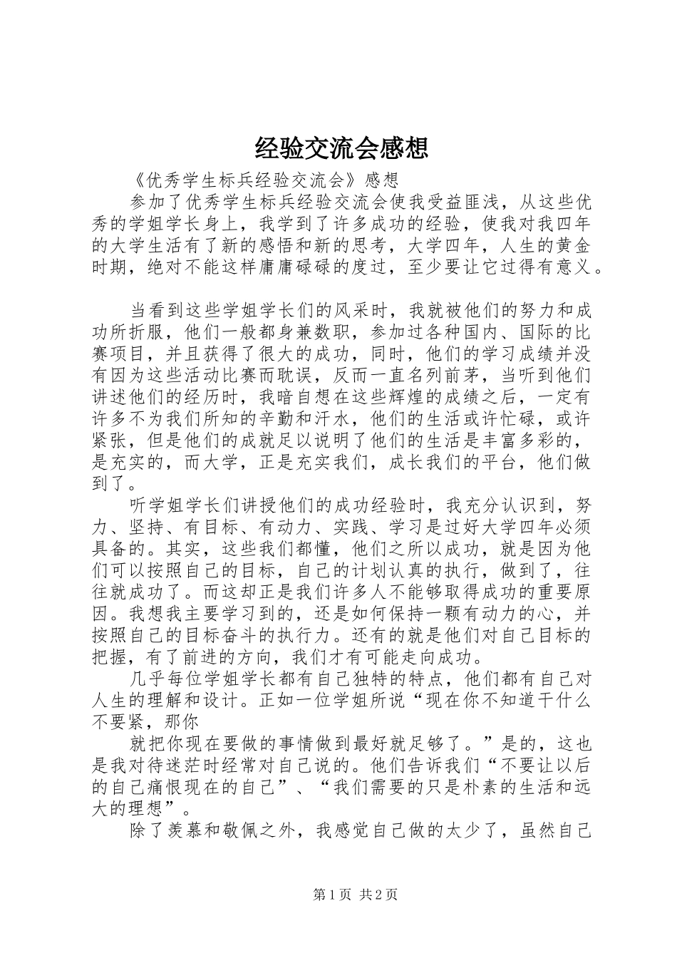 经验交流会感想_第1页