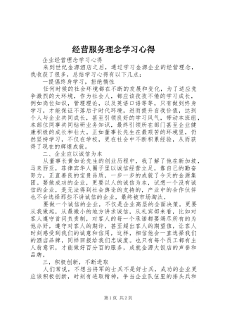 经营服务理念学习体会