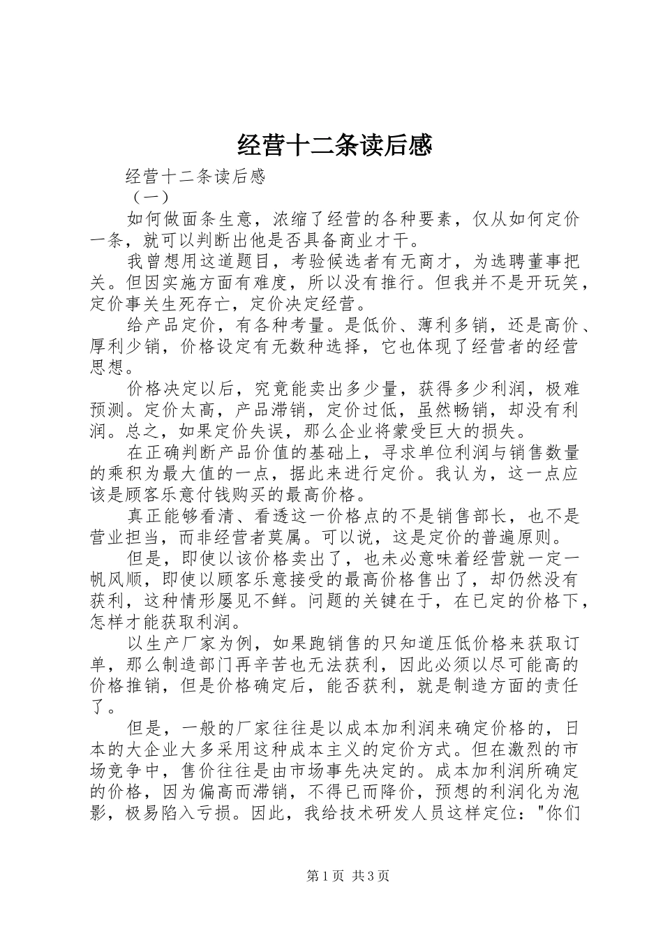 经营十二条读后心得_第1页