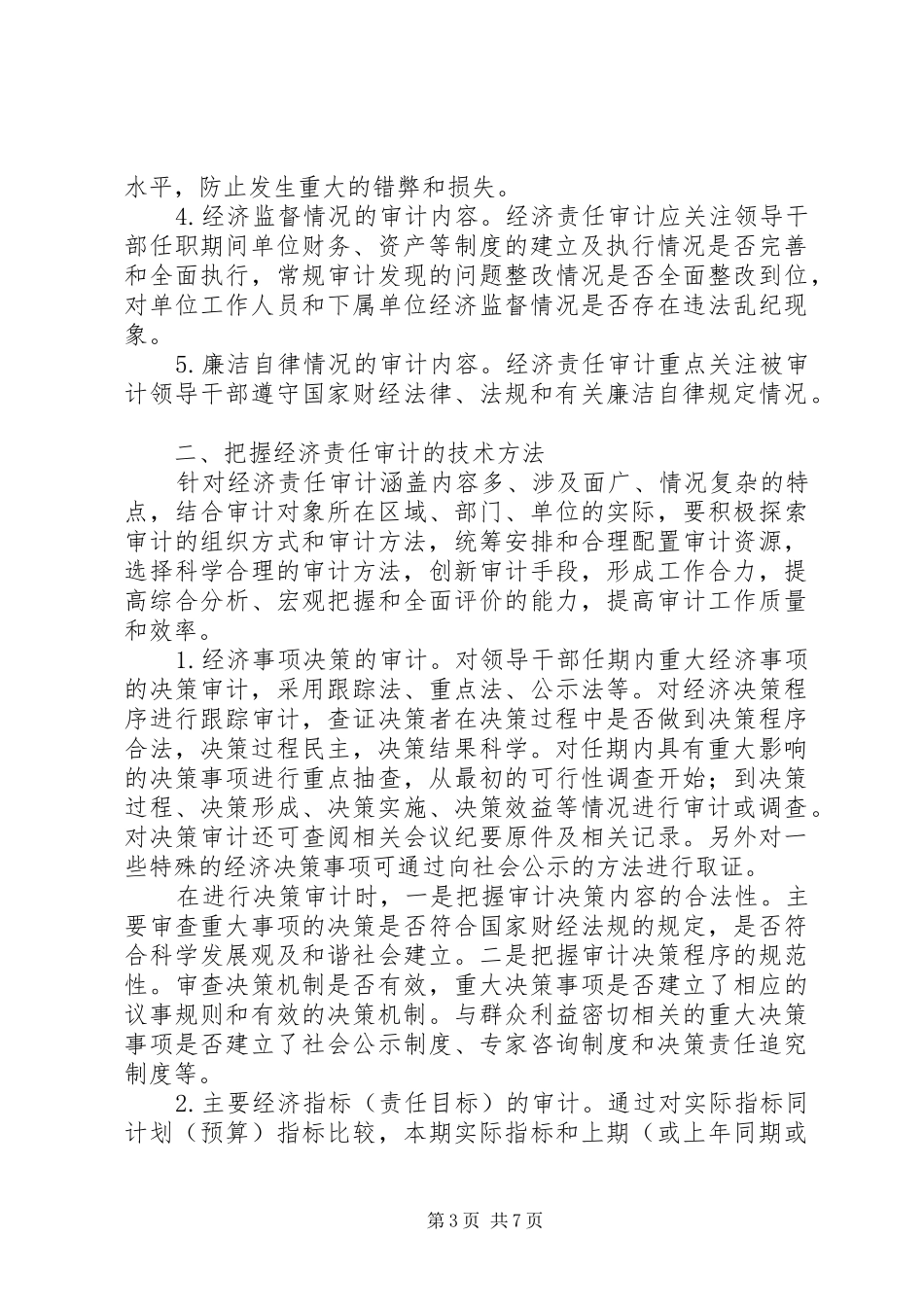 经济责任审计的学习内容及心得_第3页