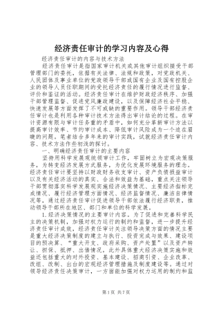 经济责任审计的学习内容及心得