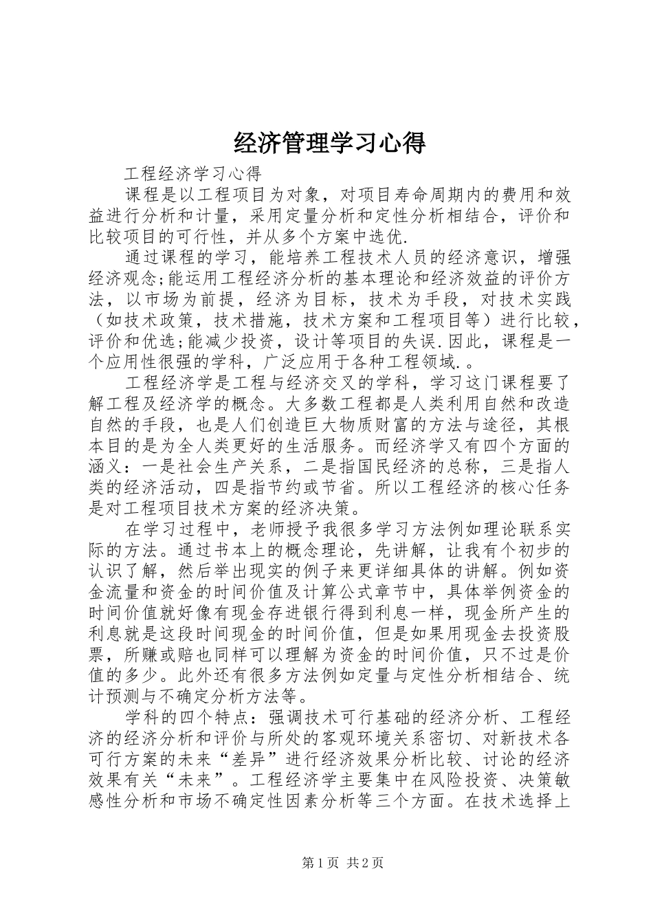 经济管理学习体会_第1页