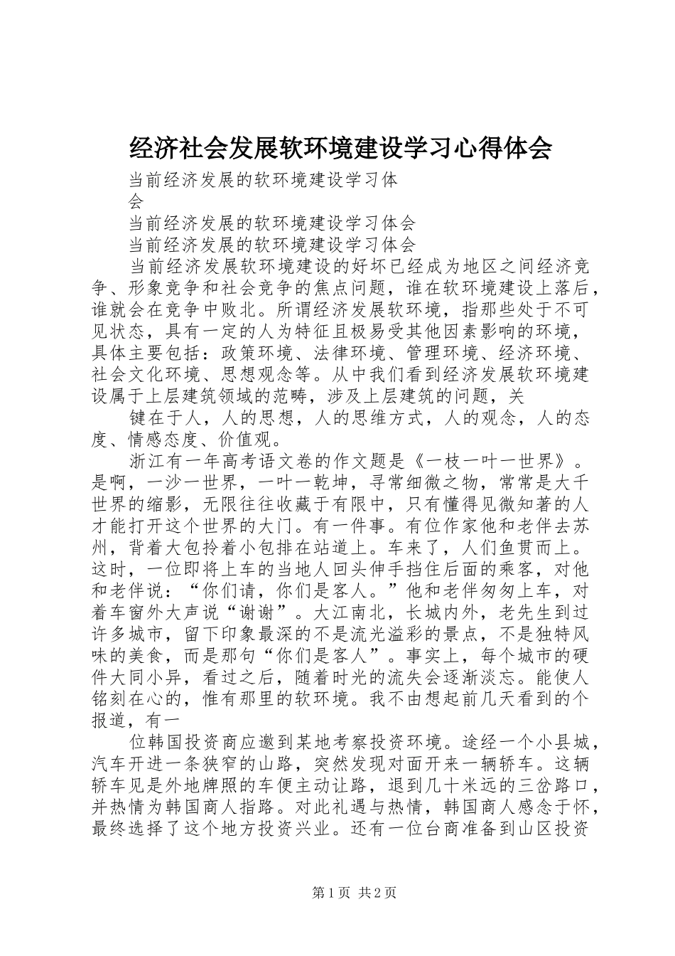 经济社会发展软环境建设学习体会心得_第1页