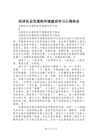 经济社会发展软环境建设学习体会心得