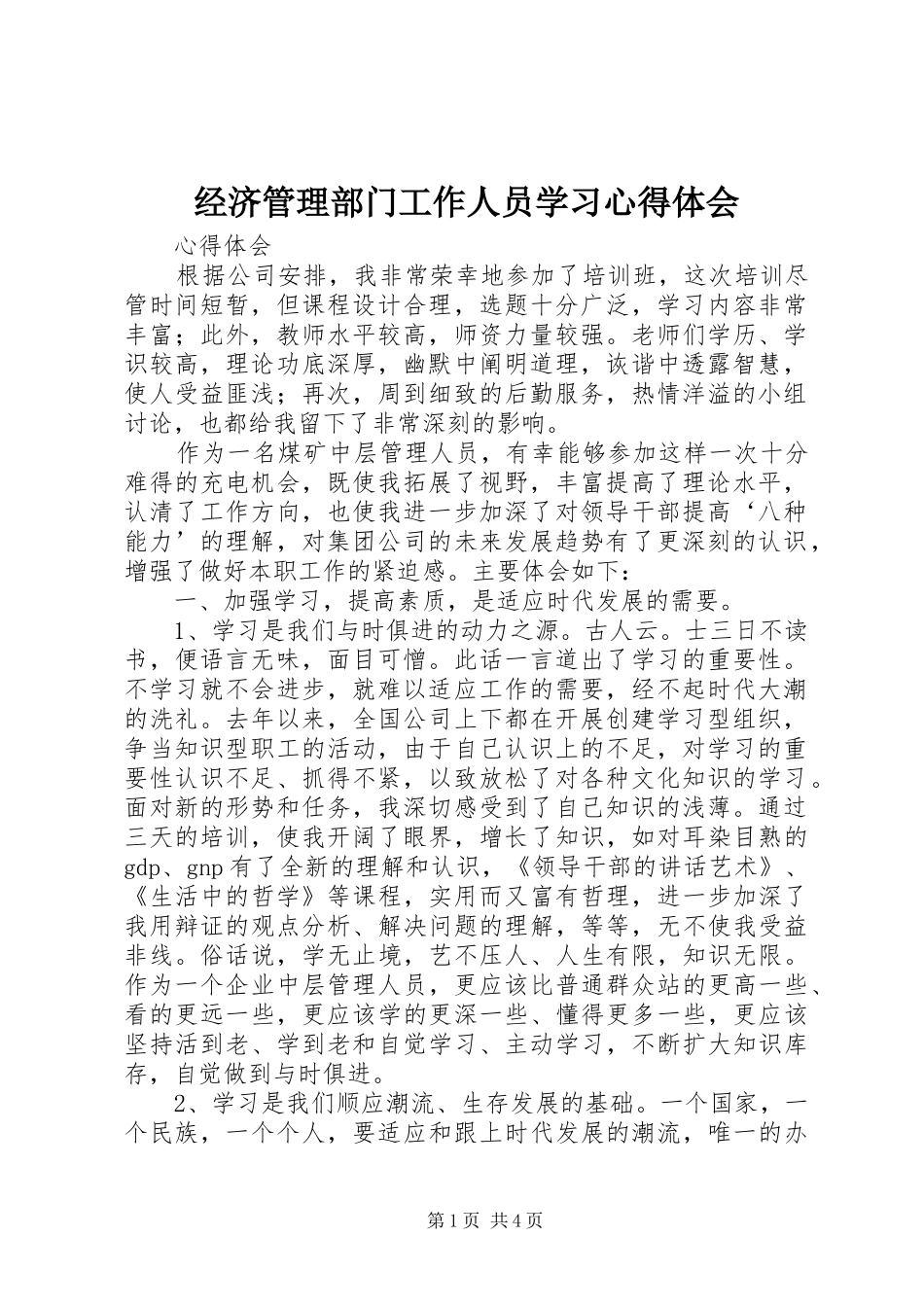 经济管理部门工作人员学习体会心得_第1页