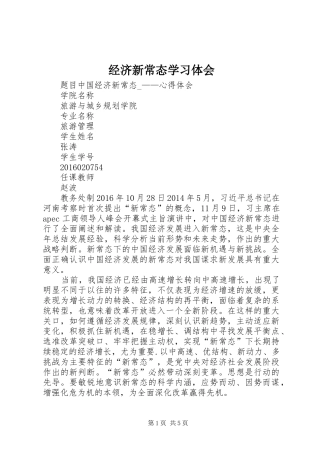 经济新常态学习体会
