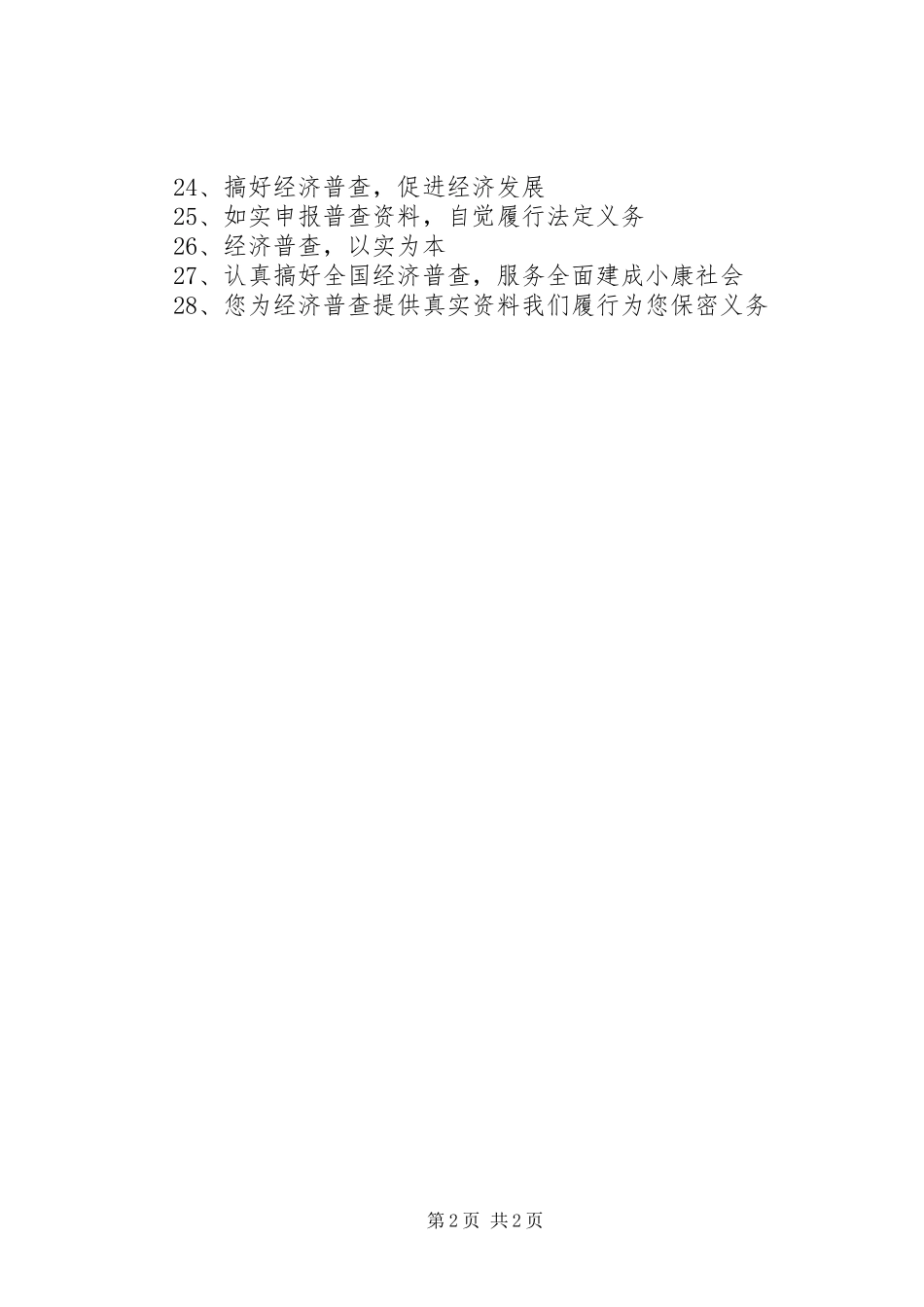 经济普查宣传标语集锦_第2页