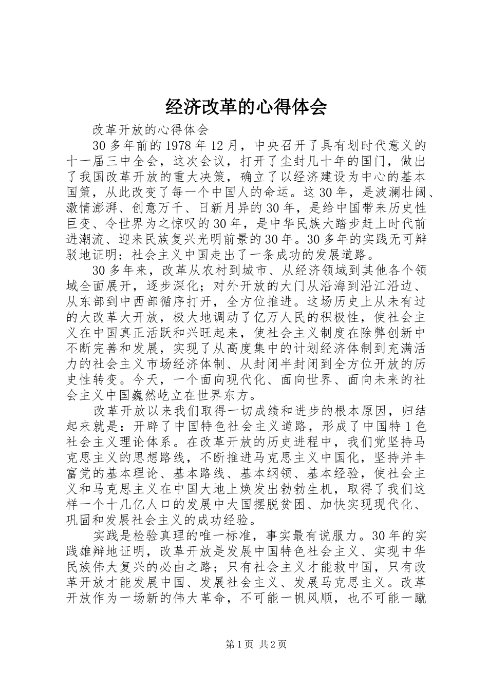 经济改革的体会心得_第1页