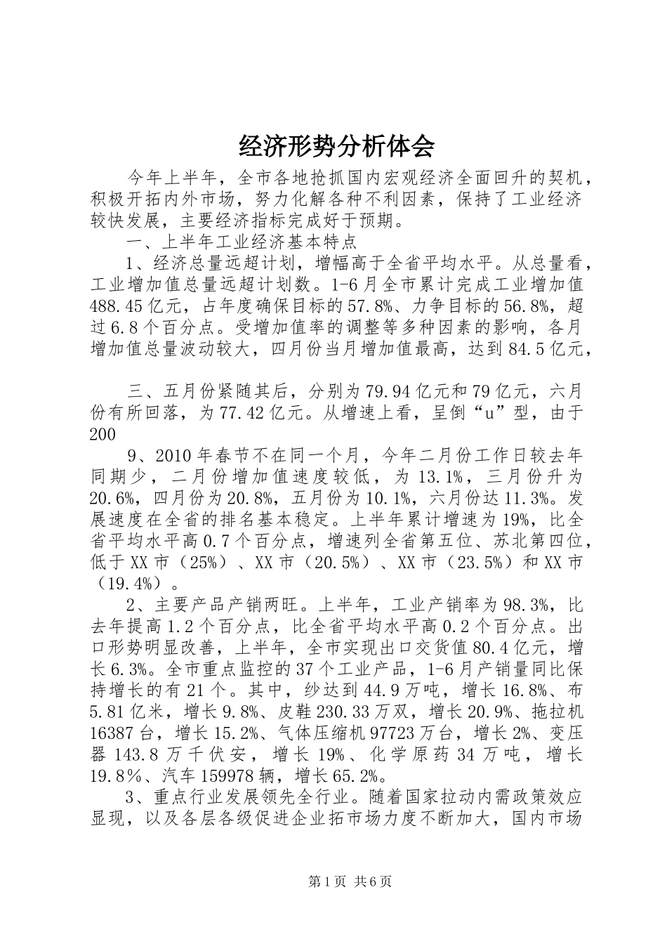 经济形势分析体会_第1页