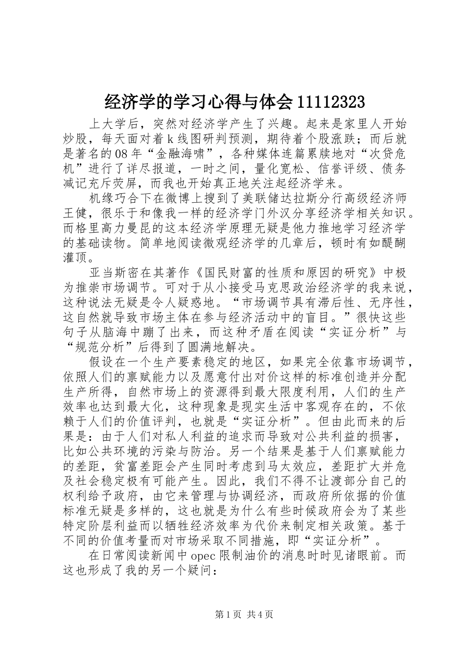 经济学的学习体会与体会2323_第1页