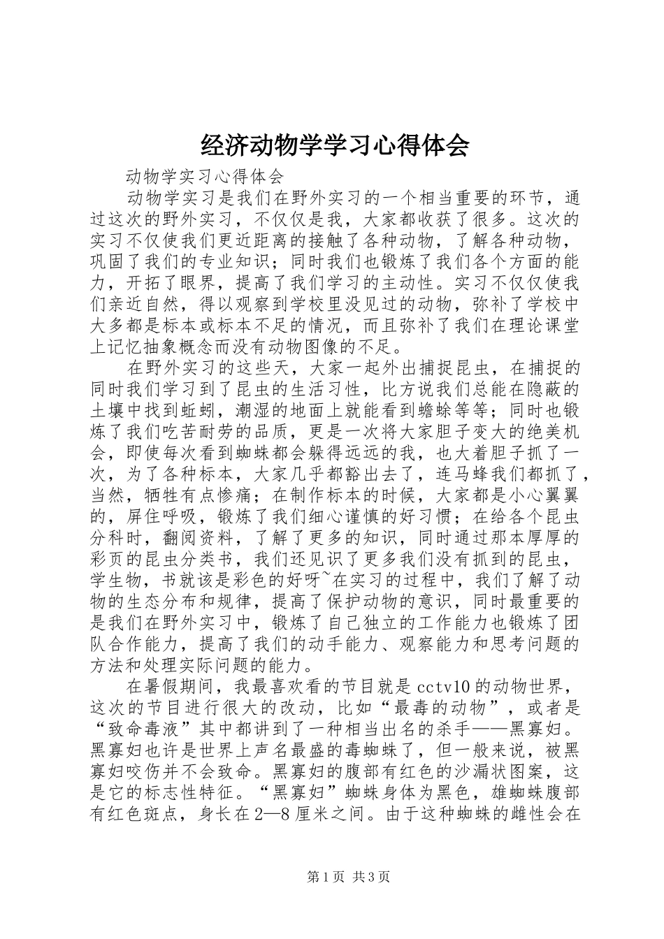 经济动物学学习体会心得_第1页
