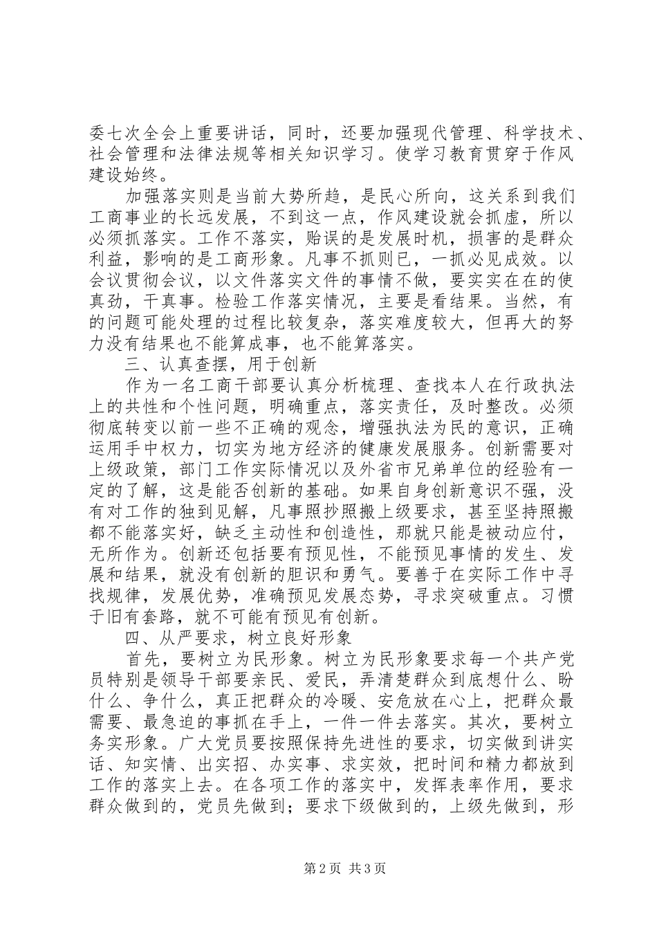 经检队长作风建设年体会心得_第2页