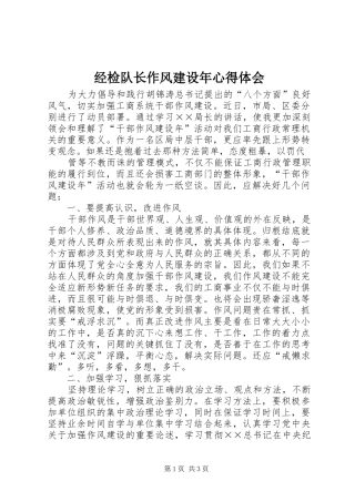 经检队长作风建设年体会心得